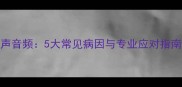猫咪突然沙哑叫声音频5大常见病因与专业应对指南附诊断清单