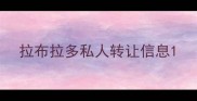 拉布拉多私人转让信息
