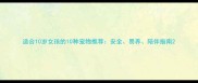 适合10岁女孩的10种宠物推荐安全易养陪伴指南