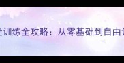 泰迪犬站立行走训练全攻略从零基础到自由训练的7步教程