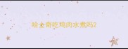 哈士奇吃鸡肉水煮吗