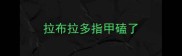 拉布拉多指甲磕了