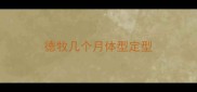 德牧几个月体型定型