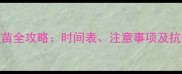 比熊两岁疫苗全攻略时间表注意事项及抗体检测指南