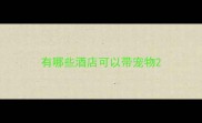 有哪些酒店可以带宠物