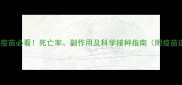 幼犬接种疫苗必看死亡率副作用及科学接种指南附疫苗选择表