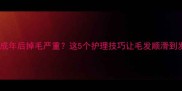 金毛成年后掉毛严重这5个护理技巧让毛发顺滑到发光