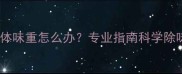 哈士奇体味重怎么办专业指南科学除味方法
