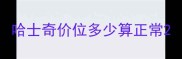 哈士奇价位多少算正常