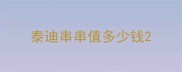 泰迪串串值多少钱