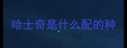 哈士奇是什么配的种