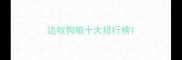边牧狗粮十大排行榜