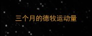 三个月的德牧运动量
