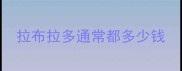 拉布拉多通常都多少钱