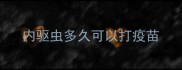 内驱虫多久可以打疫苗