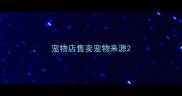宠物店售卖宠物来源