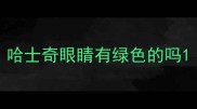 哈士奇眼睛有绿色的吗