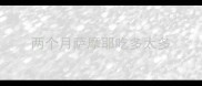 两个月萨摩耶吃多太多