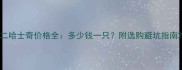 二哈士奇价格全多少钱一只附选购避坑指南