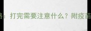 猫咪三针疫苗全攻略打完需要注意什么附疫苗时间表和常见问题