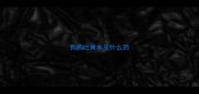 狗狗吐黄水买什么药