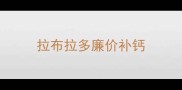 拉布拉多廉价补钙