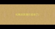 比熊洗完澡打疫苗了