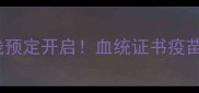 最新拉布拉多犬舍在线预定开启血统证书疫苗齐全预订流程全