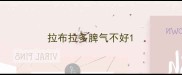 拉布拉多脾气不好