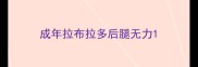 成年拉布拉多后腿无力