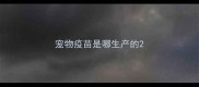 宠物疫苗是哪生产的