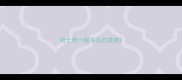 哈士奇一般多久打疫苗