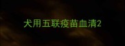 犬用五联疫苗血清