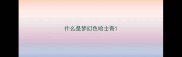 什么是梦幻色哈士奇