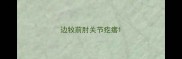 边牧前肘关节疙瘩