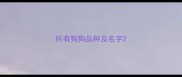 所有狗狗品种及名字