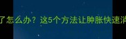 狗狗打疫苗后腿肿了怎么办这5个方法让肿胀快速消退附护理指南