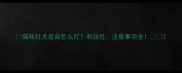 猫咪狂犬疫苗怎么打有效性注意事项全