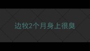 边牧2个月身上很臭