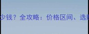 黑白哈士奇幼崽多少钱全攻略价格区间选购要点与饲养指南