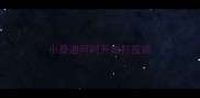 小泰迪何时开始打疫苗