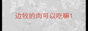 边牧的肉可以吃嘛