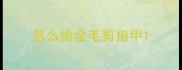 怎么给金毛剪指甲