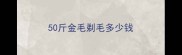 50斤金毛剃毛多少钱