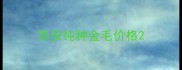 西安纯种金毛价格