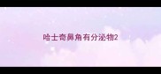 哈士奇鼻角有分泌物