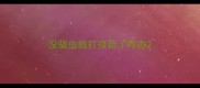 没驱虫就打疫苗了咋办