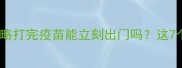 狗狗疫苗后出门全攻略打完疫苗能立刻出门吗这7个注意事项新手必看