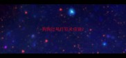 狗狗过早打狂犬疫苗