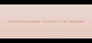 哈士奇不打疫苗的后果有哪些这5大风险你不可不知兽医紧急提醒